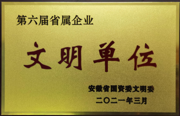 公司榮獲第六屆安徽省省屬企業(yè)文明單位稱(chēng)號(hào)